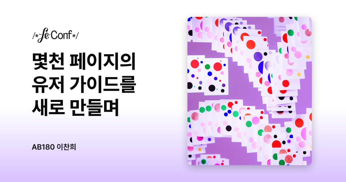 몇천 페이지의 유저 가이드를 새로 만들며